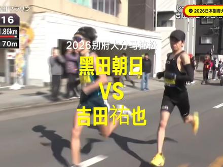2026日本别府大分马拉松终点对决——黑田朝日VS吉田祐也 #2026别府大分马拉松 #马拉松 #黑田朝日 #吉田祐也 #大迫杰纪录
