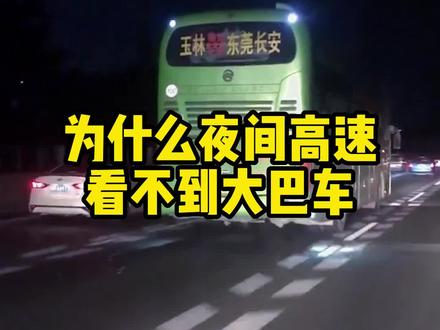 为什么夜间高速都看不到大巴车#汽车知识 #每天一个用车知识