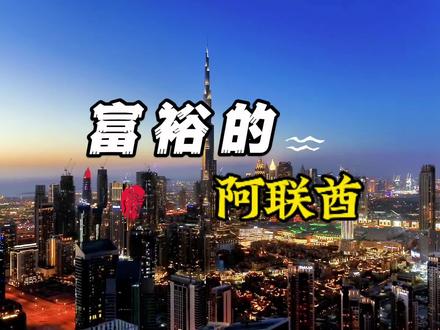 有着“沙漠花朵”之称的阿联酋,究竟有多富裕?你对这个中东国家有多了解?提起阿联酋,你的第一印象是什么?#阿联酋 #迪拜 #抖音看世界 #科普 #航拍