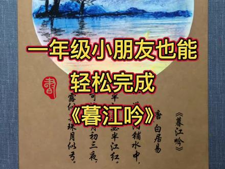 一年级也能轻松完成《暮江吟》的诗配画。#零基础学画画 #少儿创意美术 #创意画 #画画