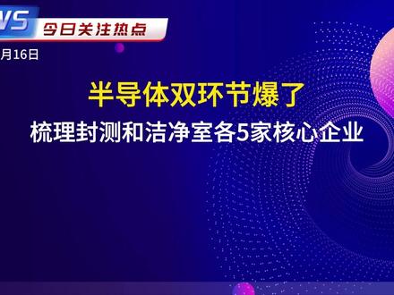 半导体双环节爆发!梳理封测涨价洁净室核心企业 #半导体封测 与#洁净室 环节迎来利好,封测因AI/HBM需求拉动先进封装,存储封测厂调价近三成,洁净室订单大增,板块掀涨停潮。深度解析核心驱动力,梳理封测和洁净室各5家核心企业。#长电科技 #通富微电