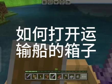 手机版(网易版)我的世界中,运输船的箱子怎么打开?