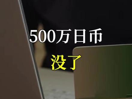 500万日币没了
#日本邮政银行 #乌龙事件 #日本经营管理签证 #日本投资 #换钱
