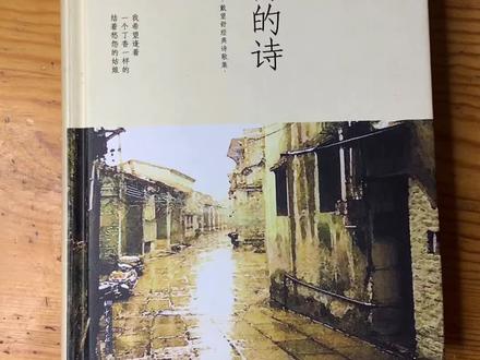 我国现代诗的开创者—戴望舒的诗#戴望舒 #诗 #现代诗