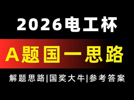 2026电工杯A题的解题思路!
需要的可以找我领取!
#电工杯 #电工杯思路 #电工杯a题 #电工杯数学建模 #电工杯数学建模大赛