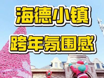 白天逛海德小镇|错开夜景高峰,年末氛围提前感受 #海德小镇 #西安跨年 #西安跨年怎么过 #西安商场 #青年创作者成长计划