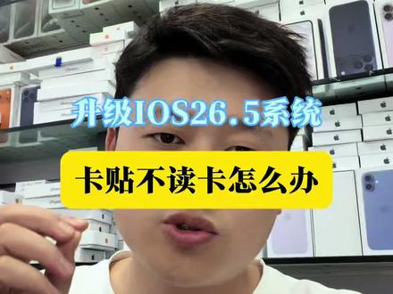 很多粉丝升级了苹果ios26.5系统 出现sim卡故障和不读卡问题 升级最新系统前面把卡贴的版本升级到最新就OK了#卡贴机 #卡贴机教程 #有锁机 #杭州拉风数码 #杭州卡贴机