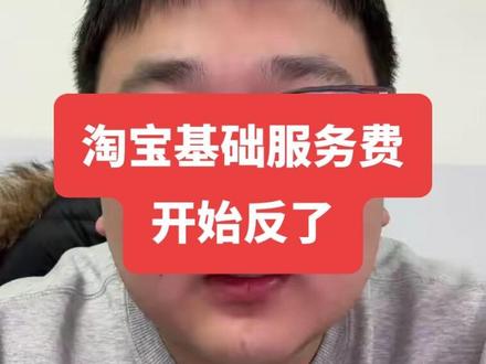 淘宝服务费开始反了#淘宝服务费 #淘宝运营 #电商干货