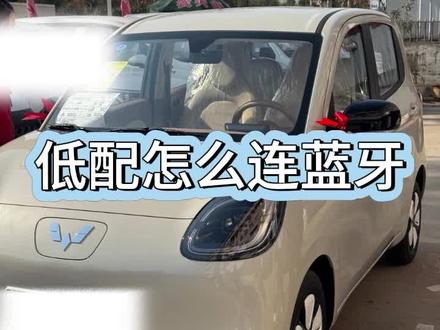 五菱miniev低配怎么连蓝牙#电车 #蓝牙