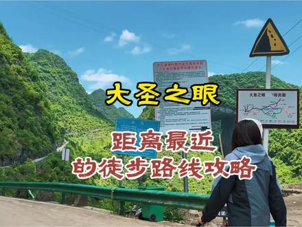徒步大圣之眼,距离最近的路线攻略,拿走不谢!#小众探险地 #旅行推荐官路 #小众景点#小众秘境#户外徒步