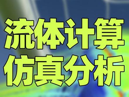 装一台流体计算仿真分析服务器
硬件配置 至强金牌20核心CPU两颗 96G ECC内存 华硕RTX4070TI显卡 塔式服务器
#starccm #流体仿真 #空气动力学计算 #热管理技术 #cae仿真分析