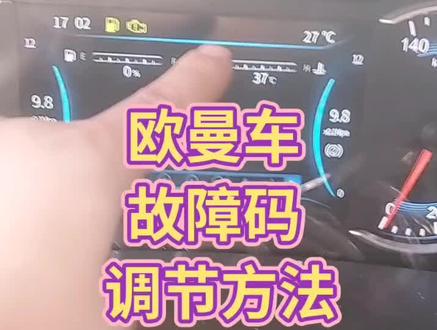 欧曼故障码调节方法