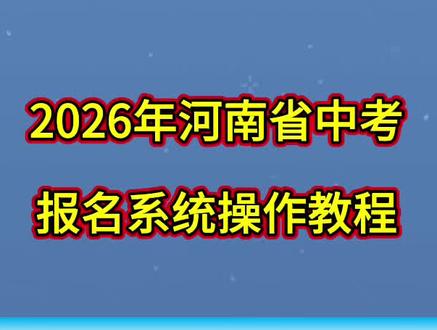 2026年河南中考报名信息采集系统操作步骤,中招报名系统操作教程#濮阳教育#濮阳中考#河南中考#河南中招