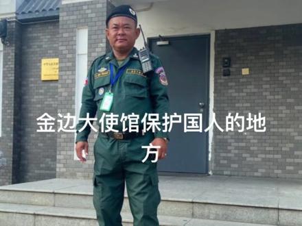 柬埔寨金边大使馆保护国人的地方。