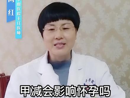 甲减会影响怀孕吗#涨知识 #健康科普 @震洋健康 @生殖科彭医生