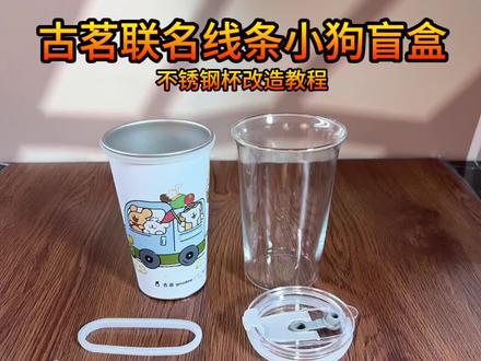 古茗联名线条小狗盲盒不锈钢改造教程
太好看了 共有五个图案哦
加入冰水瞬间变色 爱了 爱你😘
你们更喜欢哪个颜色呢? 宝宝