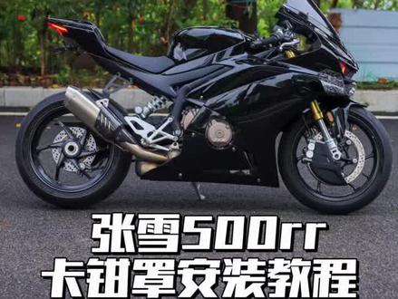 张雪500rr卡钳罩安装教程#张雪500rr