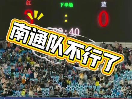 南通真的不行了嘛?不争第一,南通才是真正的强者 #苏超联赛 #苏超 #苏超南通VS徐州 #苏超来啦 #南通文旅 @南通文旅