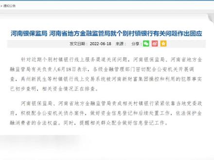 河南两部门回应:新财富集团操控村镇银行交易系统犯罪事实初步查明