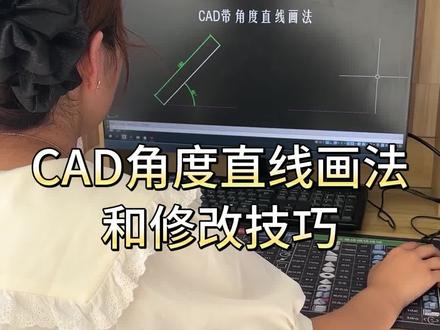 CAD角度直线画法和修改技巧
#cad快捷键 #快捷键鼠标垫 #cad #cad教程