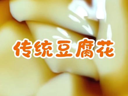 传统豆腐花的做法,石膏豆腐花的做法,摆摊豆腐花的做法 #纯手工制作豆花 #豆腐花滑嫩爽口 #自制豆花 #豆腐花做法 #豆腐花豆腐脑