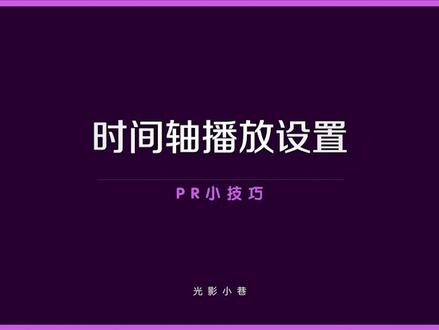 #pr教程#剪辑教程时间轴播放设置