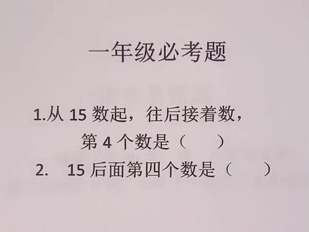 一年级数学必考题,家长收藏让孩子学习!仔细审题,考试没问题!#一年级数学 #必考题型 #易错题型 #感谢抖音我要上热门 #热门