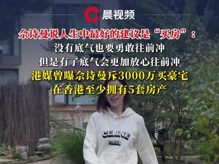 佘诗曼说人生中最好的建议是“买房”:但是有了底气会更加放心往前冲#佘诗曼 #买房