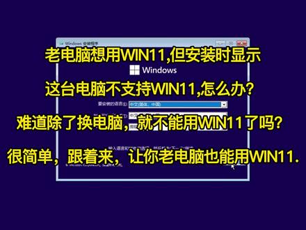 不支持Win11的老电脑跳过检测
