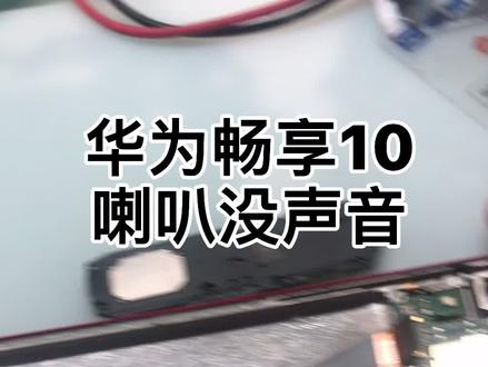 #芯片级维修 #华为手机维修 #手机医院 华为畅享10喇叭没声音,电源IC烧坏。维修过程分析。