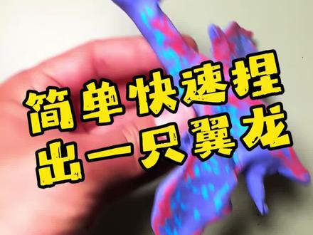 这不就学会捏翼龙了吗 #手工 #有趣的灵魂 #一看就会系列 #超轻粘土手工 #恐龙