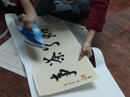 #装裱字画 #装裱技法 #原创书法作品 第一次自己学着装裱,挺简单,挺好玩的!帮朋友写的字,意思到位!