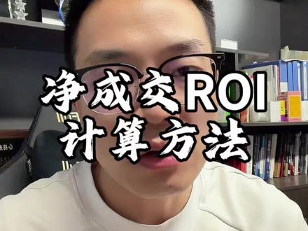推商品净成交保本roi如何计算?如何正确切换?一条视频讲清楚#千川投放 #净成交roi #保本roi计算方法 #金戈知了推商品 #金戈电商