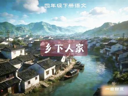 乡下人家:美丽的田园风情画#乡下人家#课本#课文朗读#益智动画#语文