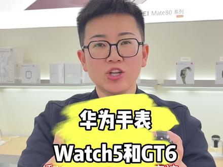 华为手表watch5和GT6,这两款应该怎么选?#华为手表 #华为watch5 #智能手表