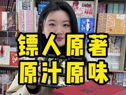 你知道《镖人》的尺度原来有这么大吗?#镖人 #漫画