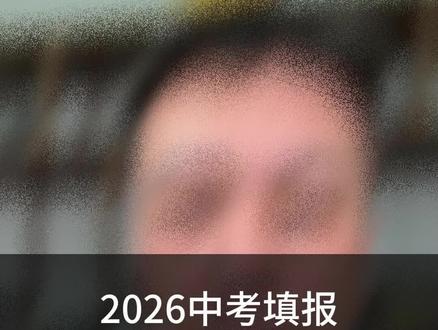 济南中考,今天咱们一起来聊一聊2026年中考填报新的规则。#济南中考 #志愿填报 #指标生 #平行志愿 #2026中考