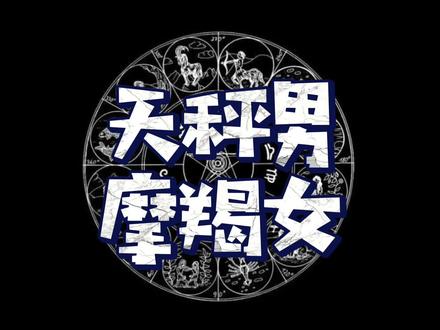 天秤男和摩羯女配不配? #天秤座 #摩羯座 #天秤男 #摩羯女 #星座配对