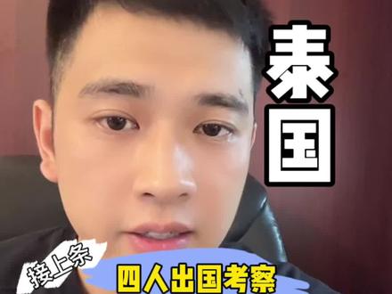 如果你身边有人要像这四人一样泰国“考察”,请把这条视频甩给他 他们最不想让你刷到的视频#泰国 #泰国入境 #泰国避坑#泰国保关大飞哥#泰国保关