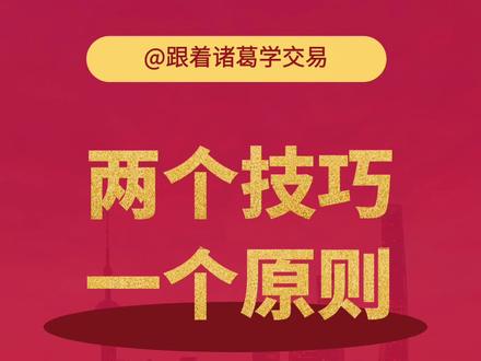 做t高手必须遵循的两个技巧和一个原则 #日内交易 #做t #超短线技巧 #股票干货分享