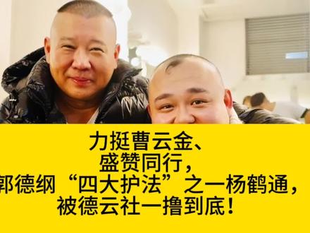 杨鹤通到底说了啥?被郭德纲一撸到底 #德云社 #郭德纲
