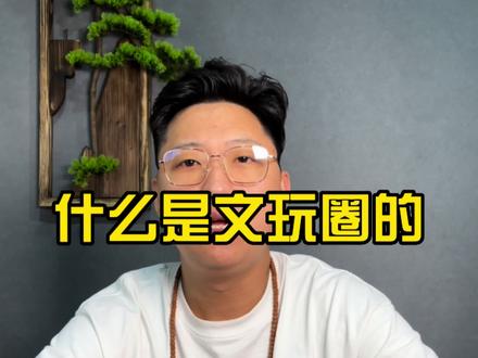 文玩圈的黑白红是什么?#法律常识 #万物皆可盘 #文玩手串 #文玩爱好者 #越盘越上头的奇怪玩意儿