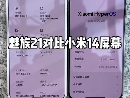 魅族21和小米14手动最高亮度对比#魅族21 #小米14 #手机