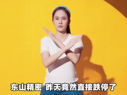 东山精密跌停,全是谣言惹的祸? #东山精密 #涨知识