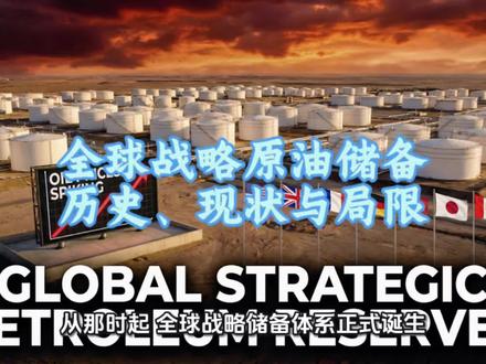 近期全球油价飙升,G7国家财长紧急讨论释放原油战略储备。我们研究分析了全球战略原油储备的起源、现状与当下格局中的局限性。
#原油 #油价 #石油 #原油储备 #经济分析