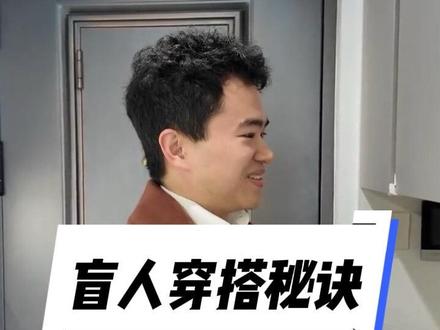 盲人怎么穿搭?全靠这 3 招!
盲人博主的穿搭干货来啦!不靠眼睛,只靠触感和小技巧,轻松搭出商务休闲风,创业日常出门再也不慌~关注我,解锁更多视障生活 & 创业干货✨##盲人穿搭 #视障生活 #穿搭技巧 #创业博主 #盲人创业家川川喵