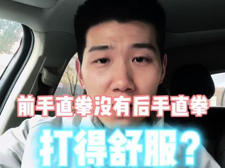 前直没有后直打得舒服❓
#拳击直拳 #拳击直拳教学 #每日分享干货 #抖音创作者中心