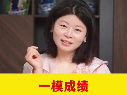 一模成绩相当高考成绩多少分 #高考