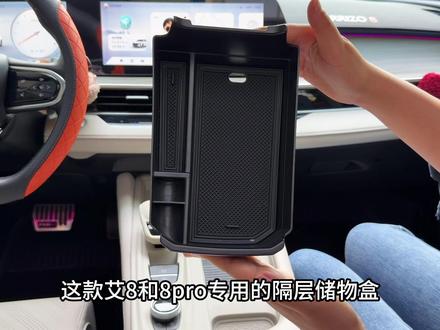 艾瑞泽8和艾8pro原车扶手箱又大又深,找个东西太麻烦了,可以加上这款隔层储物盒,重要的东西放上层,既美观又实用#艾瑞泽8 #中控储物盒 #中控储物盒收纳 #艾瑞泽8pro