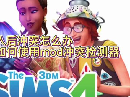 模拟人生4 mod装入游戏后发生冲突怎么办~那我们就要用到mod冲突检测器啦#模拟人生4 #模拟人生 #模拟人生4安利 #模拟人生游戏 #游戏 #游戏日常